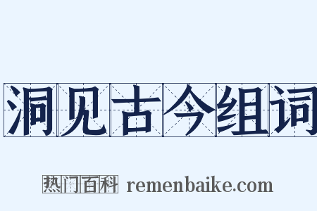 洞见古今组词是什么意思的图片